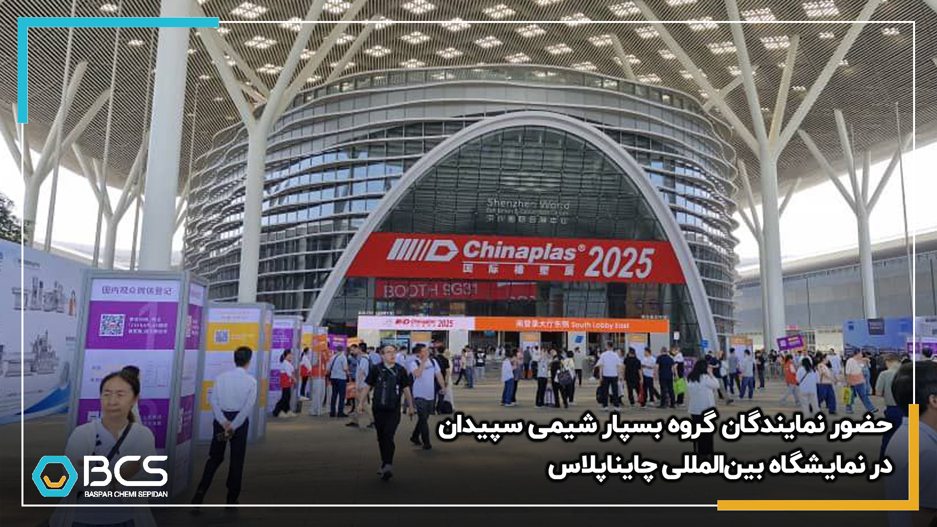 1223_حضور_نمایندگان_گروه_بسپار_شیمی_سپیدان_در_نمایشگاه_بین‌المللی_چایناپلاس_20250429141428.jpg